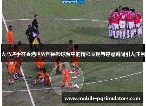 大马选手在香港世界杯保龄球赛中的精彩表现与夺冠瞬间引人注目