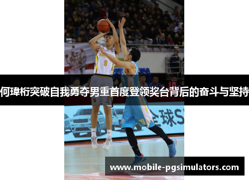 何瑋桁突破自我勇夺男重首度登领奖台背后的奋斗与坚持