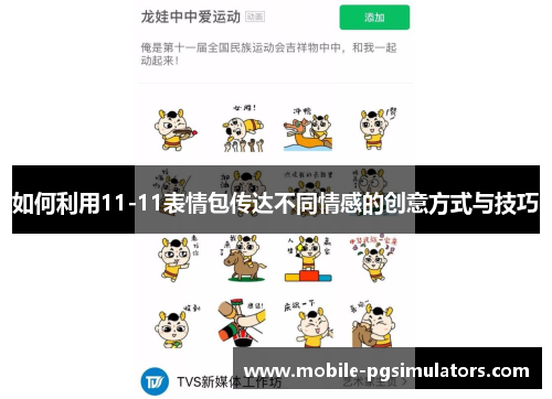 如何利用11-11表情包传达不同情感的创意方式与技巧