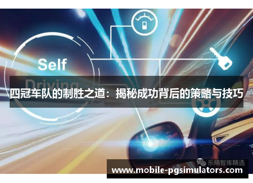 四冠车队的制胜之道：揭秘成功背后的策略与技巧