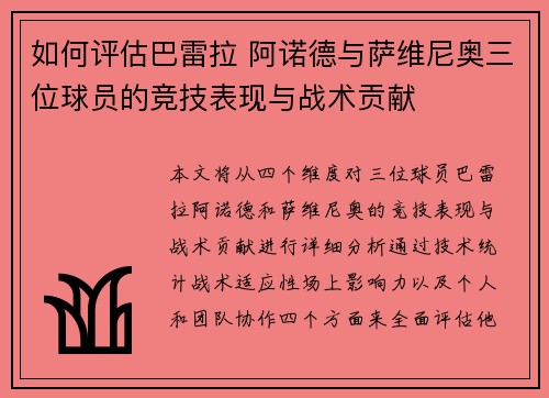 如何评估巴雷拉 阿诺德与萨维尼奥三位球员的竞技表现与战术贡献
