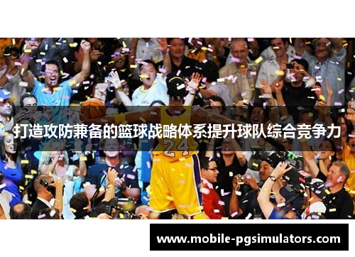 打造攻防兼备的篮球战略体系提升球队综合竞争力