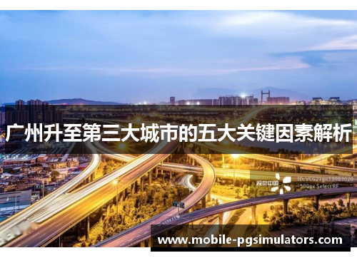 广州升至第三大城市的五大关键因素解析