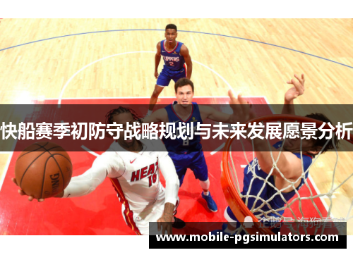 快船赛季初防守战略规划与未来发展愿景分析