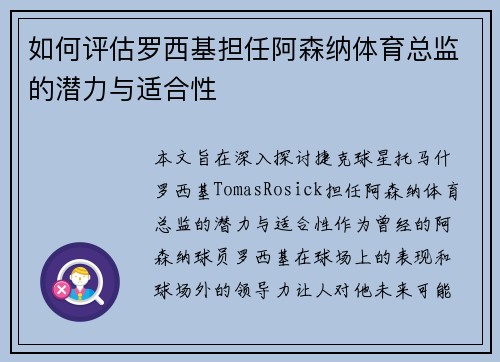 如何评估罗西基担任阿森纳体育总监的潜力与适合性