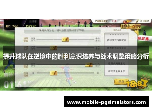 提升球队在逆境中的胜利意识培养与战术调整策略分析