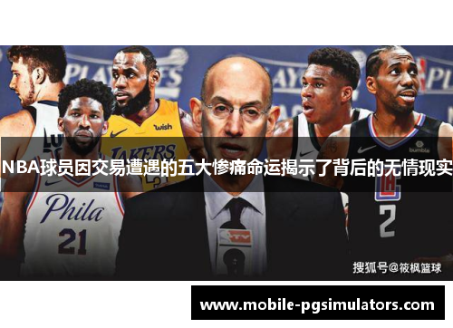 NBA球员因交易遭遇的五大惨痛命运揭示了背后的无情现实
