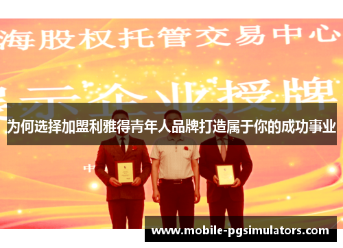 为何选择加盟利雅得青年人品牌打造属于你的成功事业