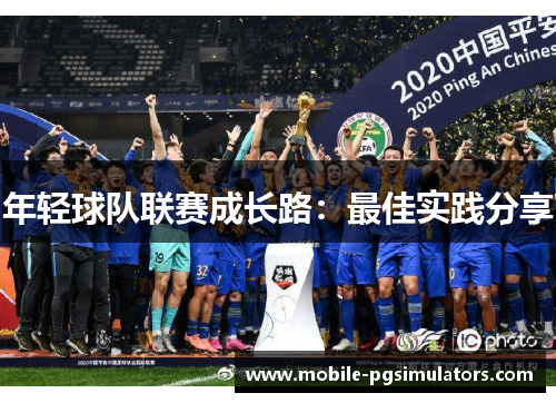 年轻球队联赛成长路：最佳实践分享