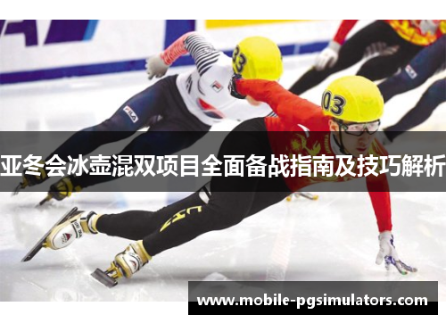 亚冬会冰壶混双项目全面备战指南及技巧解析