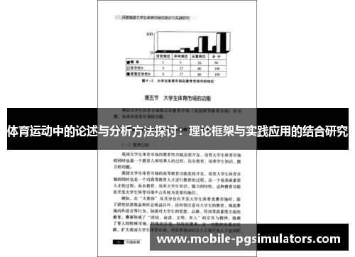 体育运动中的论述与分析方法探讨：理论框架与实践应用的结合研究