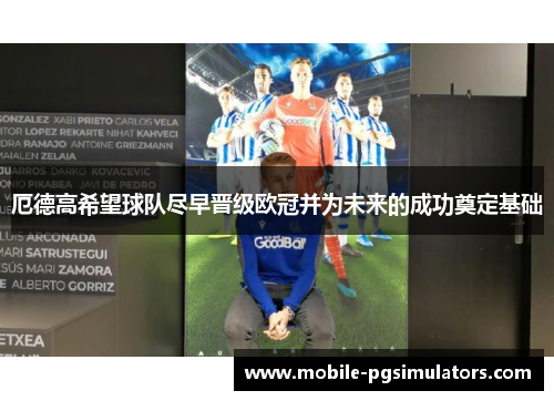 厄德高希望球队尽早晋级欧冠并为未来的成功奠定基础