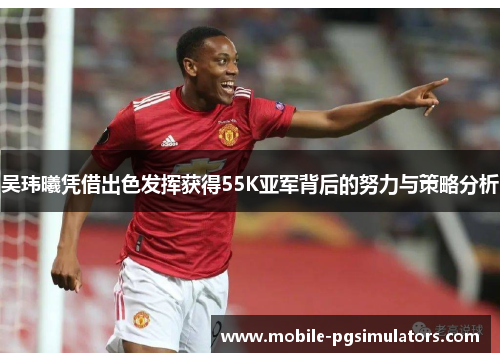 吴玮曦凭借出色发挥获得55K亚军背后的努力与策略分析