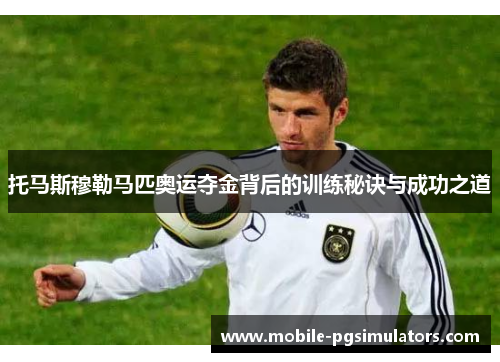 托马斯穆勒马匹奥运夺金背后的训练秘诀与成功之道