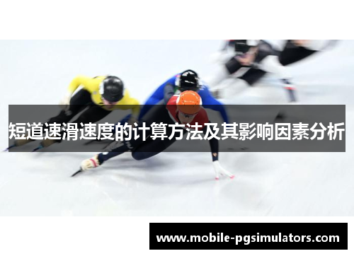 短道速滑速度的计算方法及其影响因素分析