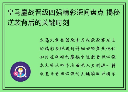 皇马鏖战晋级四强精彩瞬间盘点 揭秘逆袭背后的关键时刻