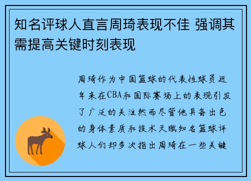 知名评球人直言周琦表现不佳 强调其需提高关键时刻表现
