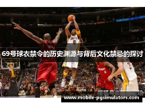 69号球衣禁令的历史渊源与背后文化禁忌的探讨
