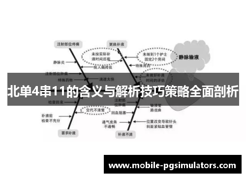 北单4串11的含义与解析技巧策略全面剖析