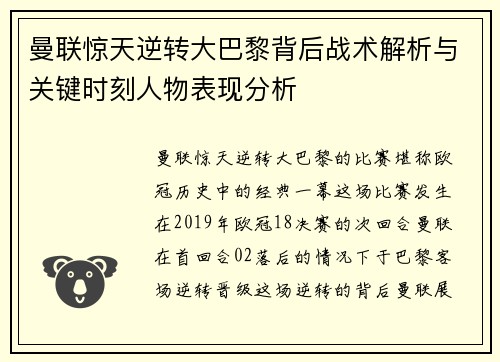 曼联惊天逆转大巴黎背后战术解析与关键时刻人物表现分析