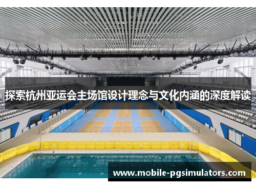 探索杭州亚运会主场馆设计理念与文化内涵的深度解读