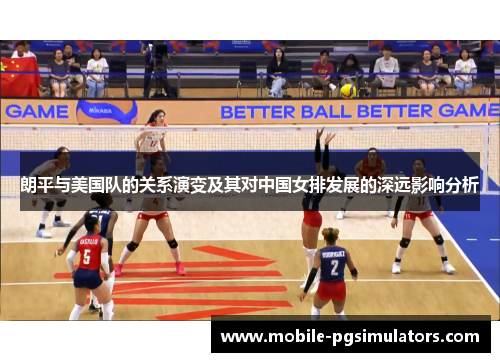 朗平与美国队的关系演变及其对中国女排发展的深远影响分析