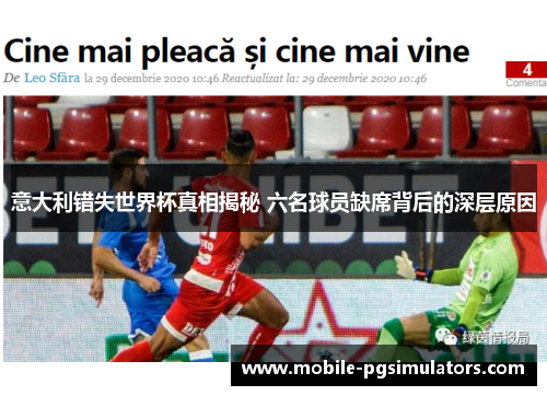 意大利错失世界杯真相揭秘 六名球员缺席背后的深层原因