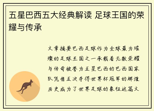 五星巴西五大经典解读 足球王国的荣耀与传承