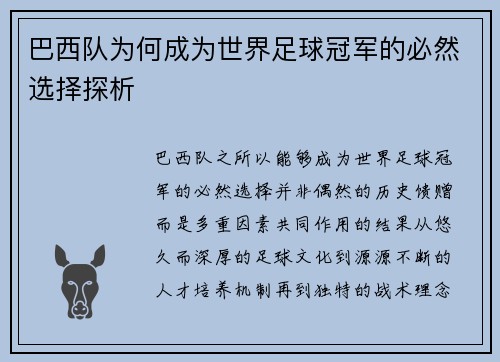 巴西队为何成为世界足球冠军的必然选择探析