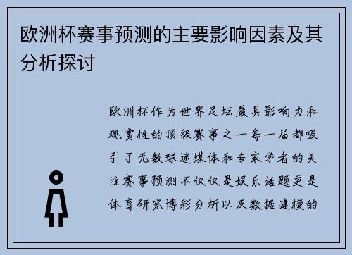 欧洲杯赛事预测的主要影响因素及其分析探讨