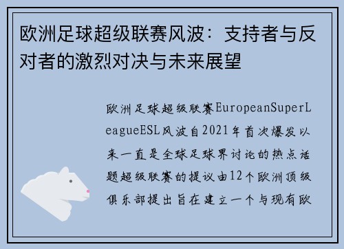 欧洲足球超级联赛风波：支持者与反对者的激烈对决与未来展望