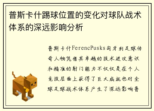 普斯卡什踢球位置的变化对球队战术体系的深远影响分析