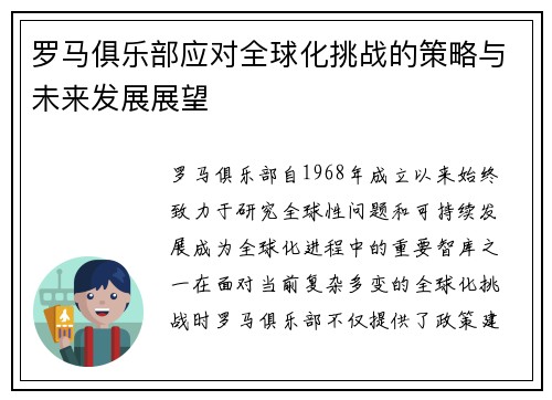 罗马俱乐部应对全球化挑战的策略与未来发展展望