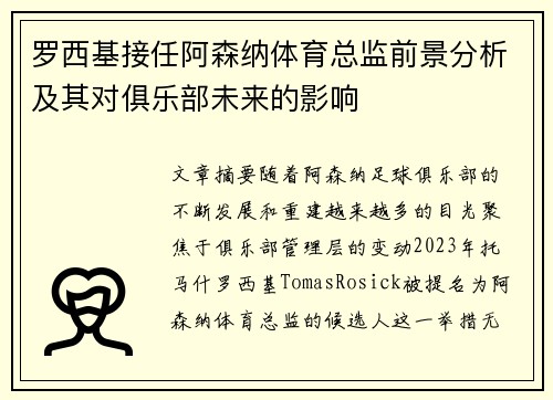 罗西基接任阿森纳体育总监前景分析及其对俱乐部未来的影响