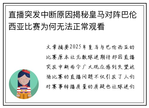 直播突发中断原因揭秘皇马对阵巴伦西亚比赛为何无法正常观看