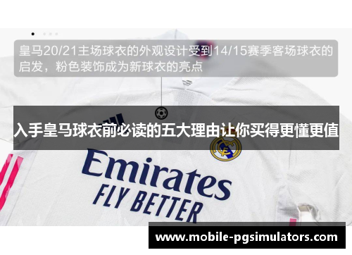 入手皇马球衣前必读的五大理由让你买得更懂更值