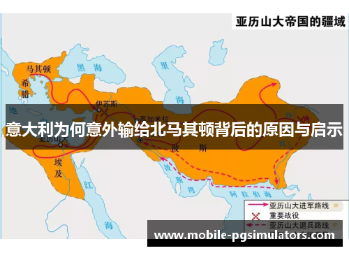 意大利为何意外输给北马其顿背后的原因与启示