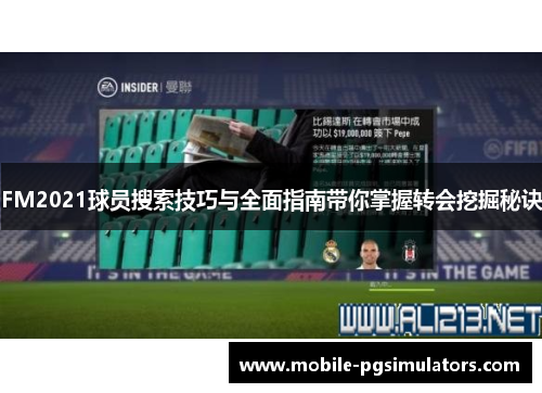FM2021球员搜索技巧与全面指南带你掌握转会挖掘秘诀