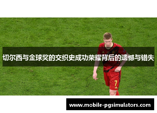 切尔西与金球奖的交织史成功荣耀背后的遗憾与错失