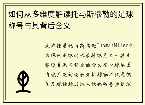 如何从多维度解读托马斯穆勒的足球称号与其背后含义