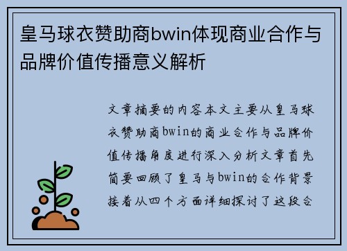 皇马球衣赞助商bwin体现商业合作与品牌价值传播意义解析
