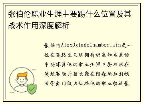 张伯伦职业生涯主要踢什么位置及其战术作用深度解析