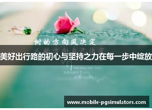 美好出行路的初心与坚持之力在每一步中绽放