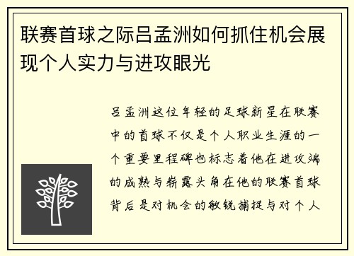 联赛首球之际吕孟洲如何抓住机会展现个人实力与进攻眼光