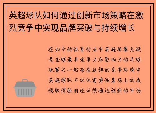 英超球队如何通过创新市场策略在激烈竞争中实现品牌突破与持续增长