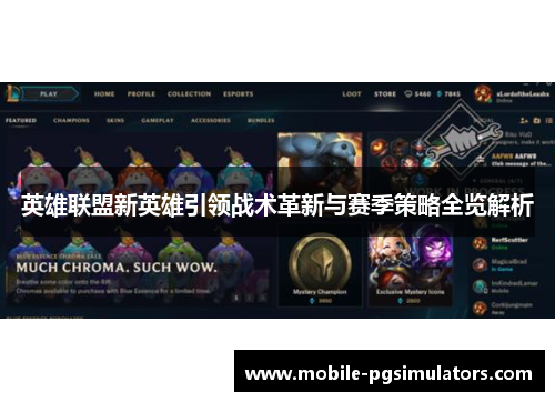 英雄联盟新英雄引领战术革新与赛季策略全览解析