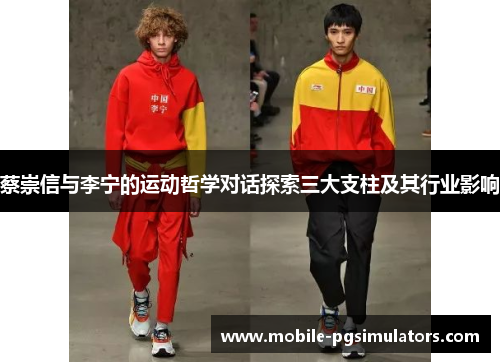 蔡崇信与李宁的运动哲学对话探索三大支柱及其行业影响