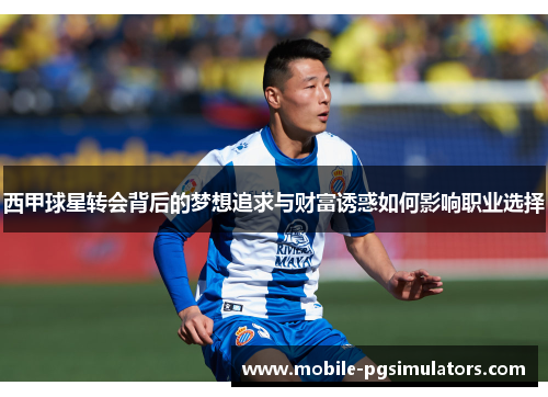 西甲球星转会背后的梦想追求与财富诱惑如何影响职业选择