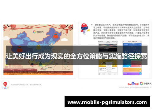 让美好出行成为现实的全方位策略与实施路径探索