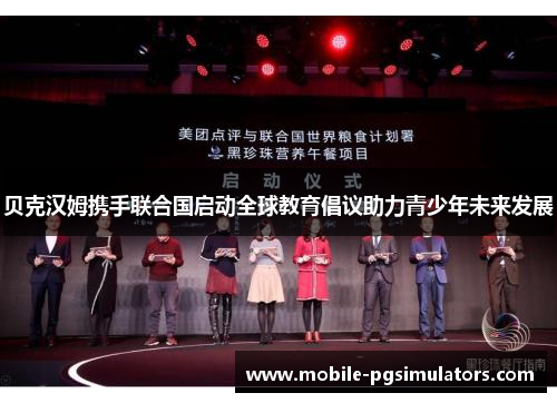 贝克汉姆携手联合国启动全球教育倡议助力青少年未来发展